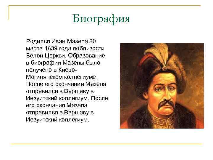 Биография Родился Иван Мазепа 20 марта 1639 года поблизости Белой Церкви. Образование в биографии