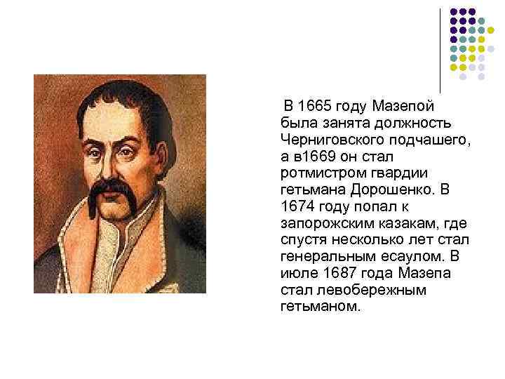  В 1665 году Мазепой была занята должность Черниговского подчашего, а в 1669 он