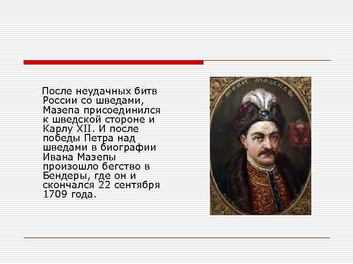 После неудачных битв России со шведами, Мазепа присоединился к шведской стороне и Карлу XII.