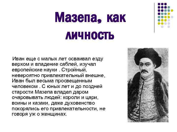 Мазепа, как личность Иван еще с малых лет осваивал езду верхом и владение саблей,