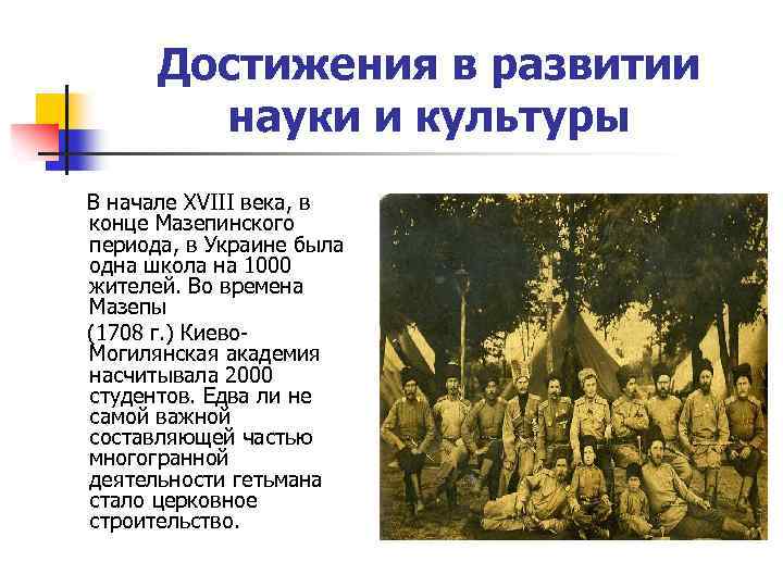 Достижения в развитии науки и культуры В начале XVIII века, в конце Мазепинского периода,