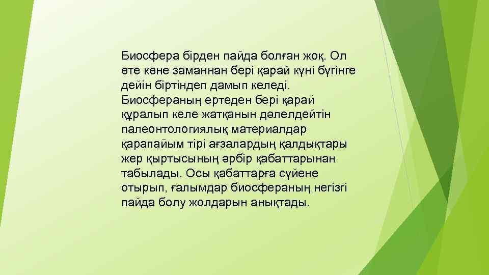 Биосфера бірден пайда болған жоқ. Ол өте көне заманнан бері қарай күні бүгінге дейін