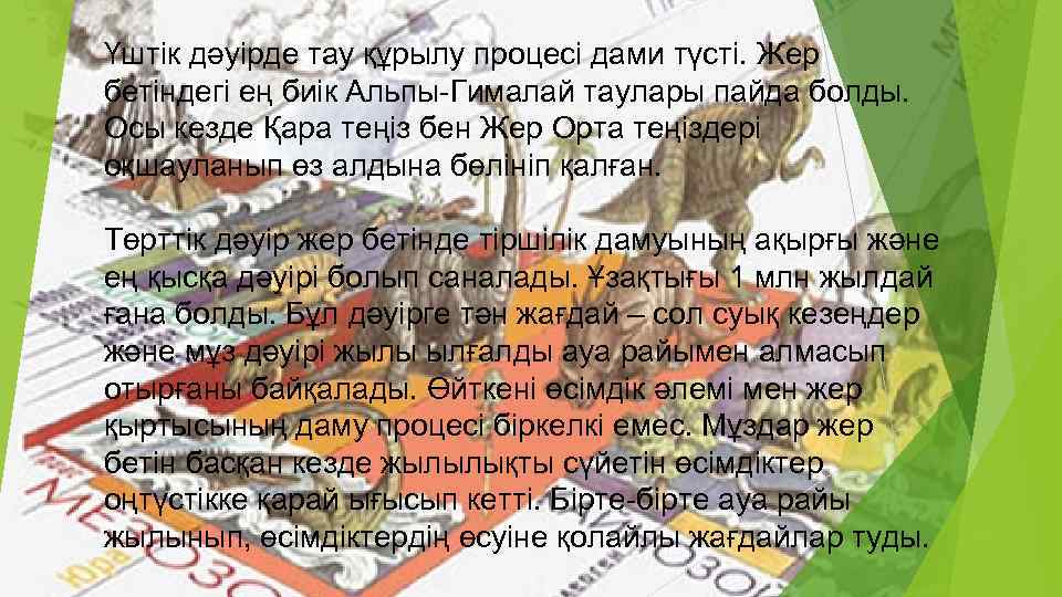 Үштік дәуірде тау құрылу процесі дами түсті. Жер бетіндегі ең биік Альпы-Гималай таулары пайда