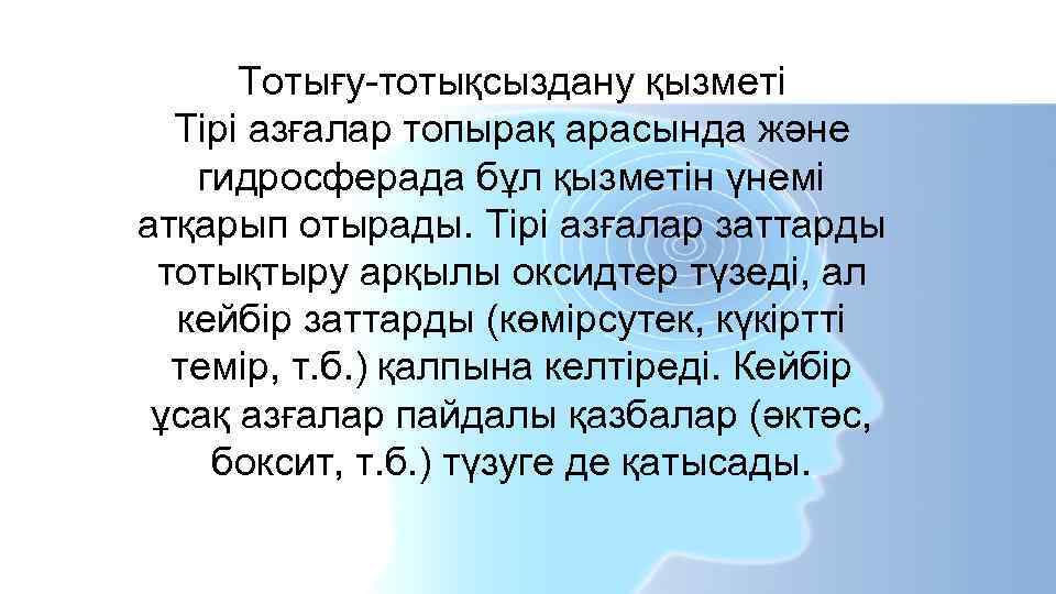 Тотығу-тотықсыздану қызметі Тірі азғалар топырақ арасында және гидросферада бұл қызметін үнемі атқарып отырады. Тірі