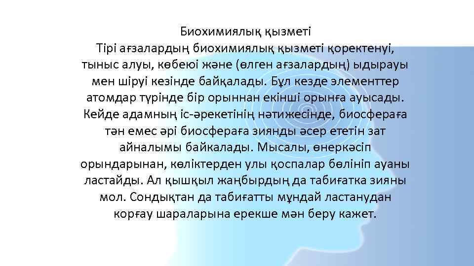 Биохимиялық қызметі Тірі ағзалардың биохимиялық қызметі қоректенуі, тыныс алуы, көбеюі және (өлген ағзалардың) ыдырауы