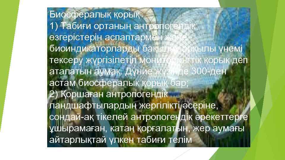 Биосфералық қорық 1) Табиғи ортаның антропогендік өзгерістерін аспаптармен және биоиндикаторларды бақылау арқылы үнемі тексеру