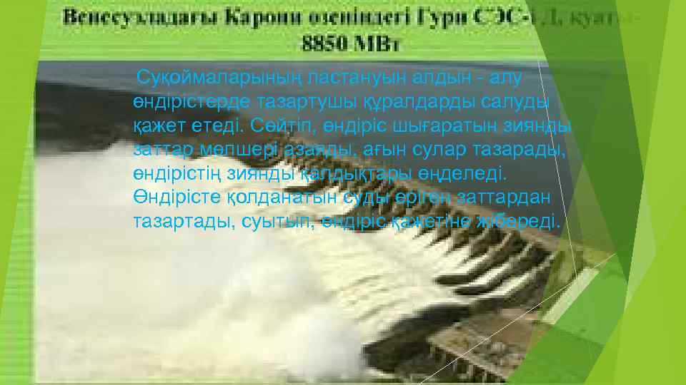 Суқоймаларының ластануын алдын - алу өндiрiстерде тазартушы құралдарды салуды қажет етедi. Сөйтiп, өндiрiс шығаратын