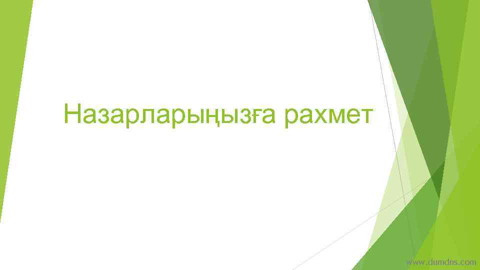 Назарларыңызға рахмет www. dumdns. com 