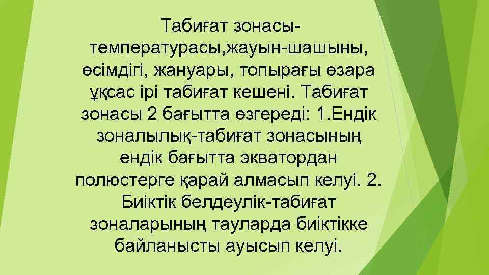 Табиғат зонасытемпературасы, жауын-шашыны, өсімдігі, жануары, топырағы өзара ұқсас ірі табиғат кешені. Табиғат зонасы 2