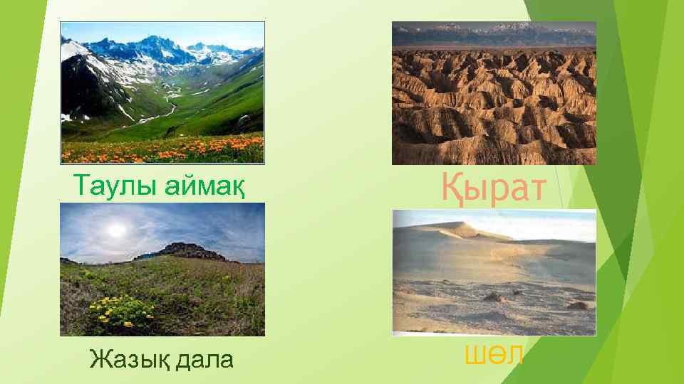 Таулы аймақ Қырат Жазық дала ШӨЛ 