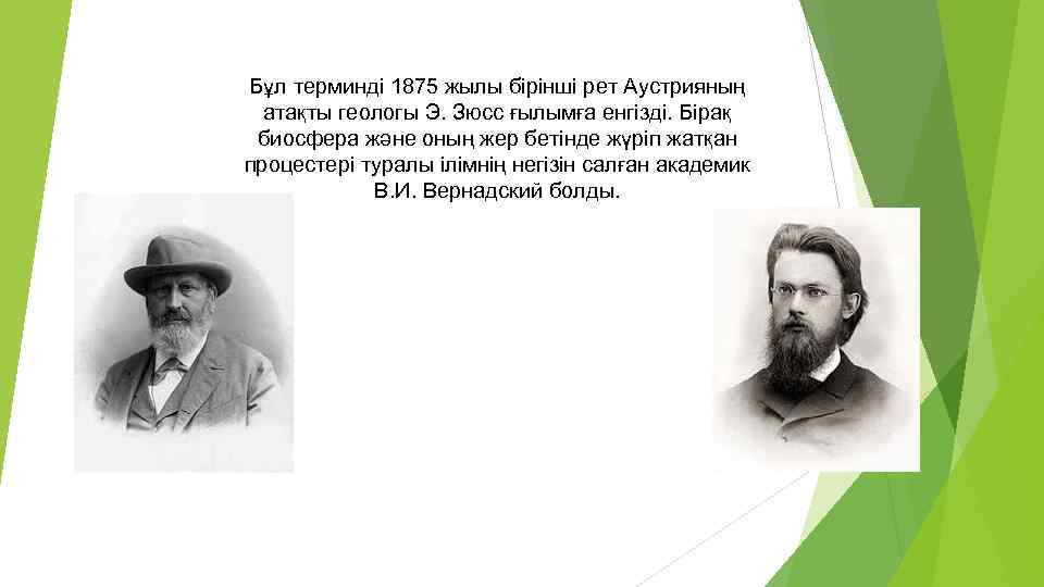 Бұл терминді 1875 жылы бірінші рет Аустрияның атақты геологы Э. Зюсс ғылымға енгізді. Бірақ