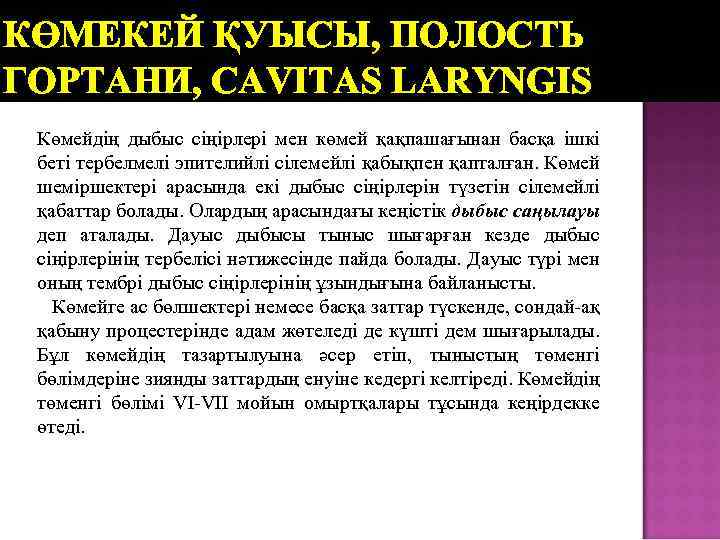 КӨМЕКЕЙ ҚУЫСЫ, ПОЛОСТЬ ГОРТАНИ, CAVITAS LARYNGIS Көмейдің дыбыс сіңірлері мен көмей қақпашағынан басқа ішкі