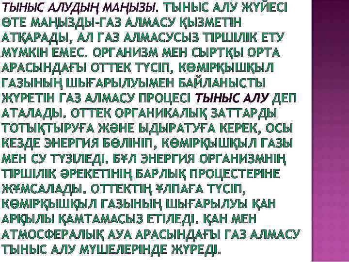 ТЫНЫС АЛУДЫҢ МАҢЫЗЫ. ТЫНЫС АЛУ ЖҮЙЕСІ ӨТЕ МАҢЫЗДЫ-ГАЗ АЛМАСУ ҚЫЗМЕТІН АТҚАРАДЫ, АЛ ГАЗ АЛМАСУСЫЗ