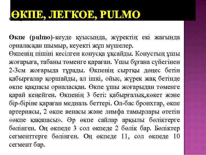 ӨКПЕ, ЛЕГКОЕ, PULMO Өкпе (pulmo)-кеуде қуысында, жүректің екі жағында орналасқан шымыр, кеуекті жұп мүшелер.