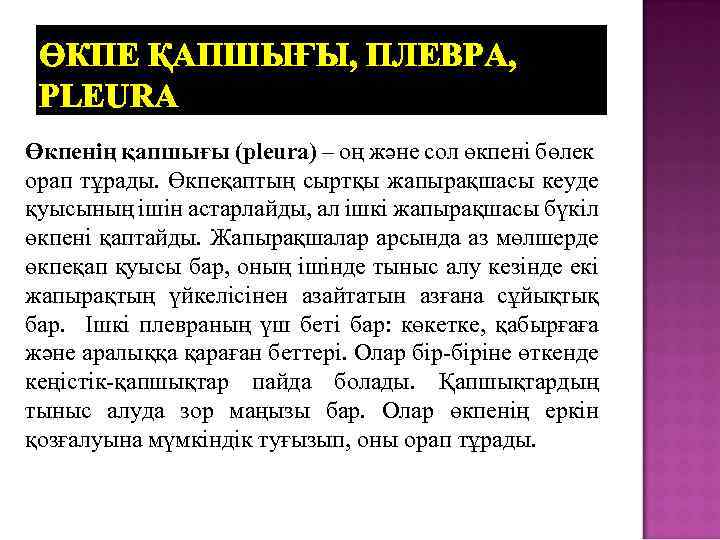 ӨКПЕ ҚАПШЫҒЫ, ПЛЕВРА, PLEURA Өкпенің қапшығы (pleura) – оң және сол өкпені бөлек oрап