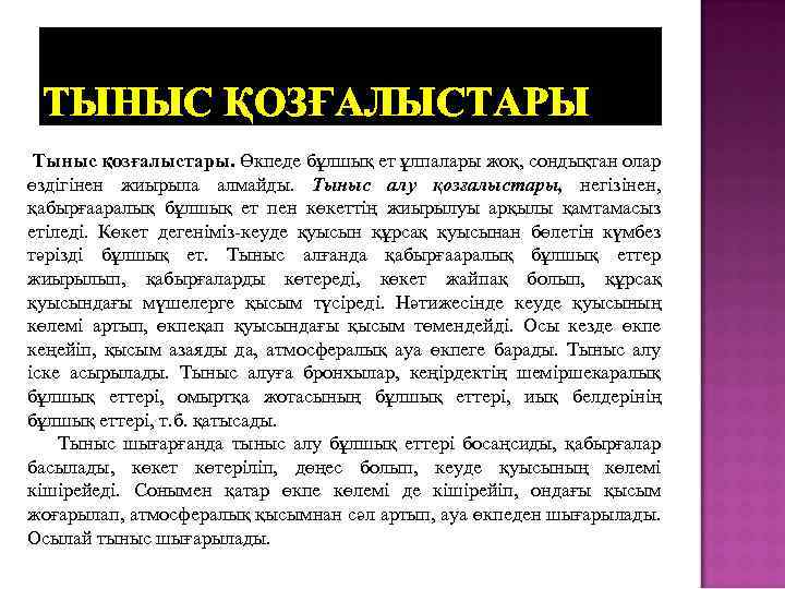 ТЫНЫС ҚОЗҒАЛЫСТАРЫ Тыныс қозғалыстары. Өкпеде бұлшық ет ұлпалары жоқ, сондықтан олар өздігінен жиырыла алмайды.
