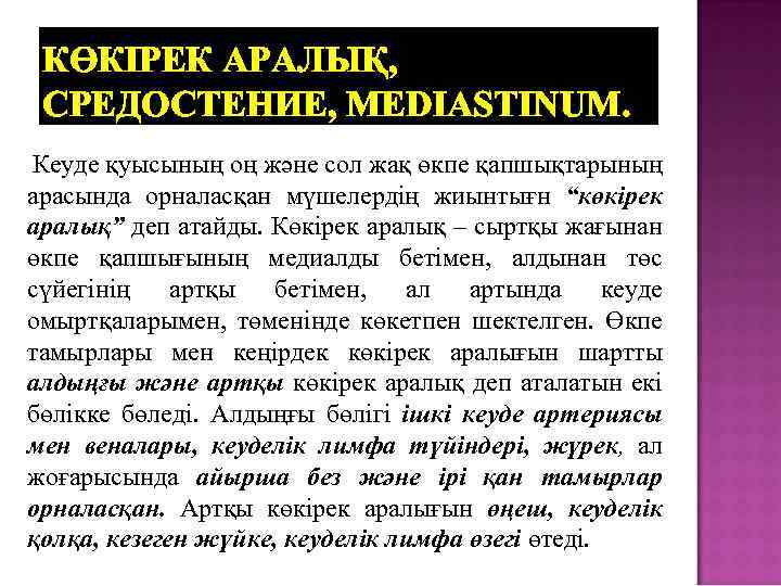 КӨКІРЕК АРАЛЫҚ, СРЕДОСТЕНИЕ, MEDIASTINUM. Кеуде қуысының оң және сол жақ өкпе қапшықтарының арасында орналасқан