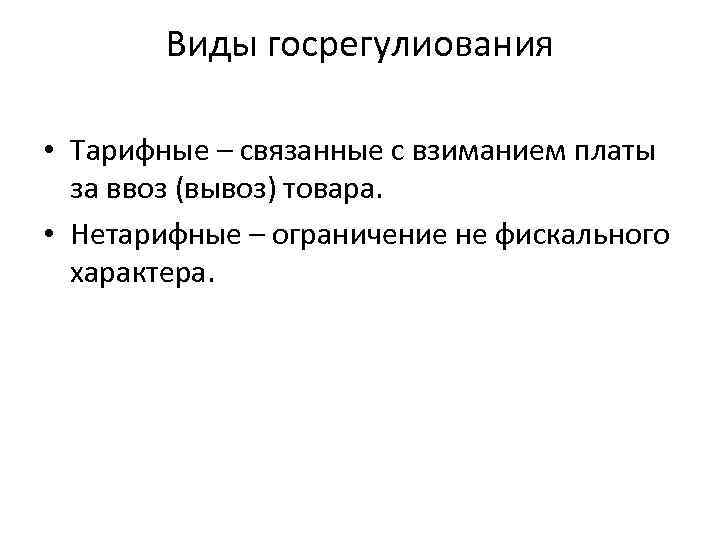 Виды госрегулиования • Тарифные – связанные с взиманием платы за ввоз (вывоз) товара. •