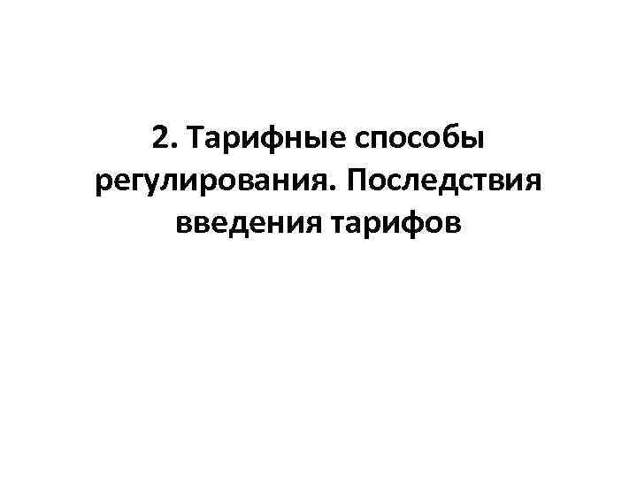 2. Тарифные способы регулирования. Последствия введения тарифов 