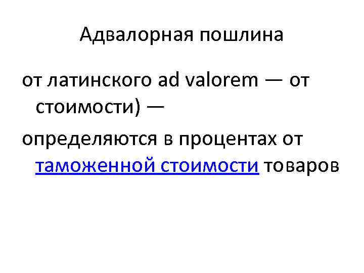 Адвалорная пошлина от латинского ad valorem — от стоимости) — определяются в процентах от