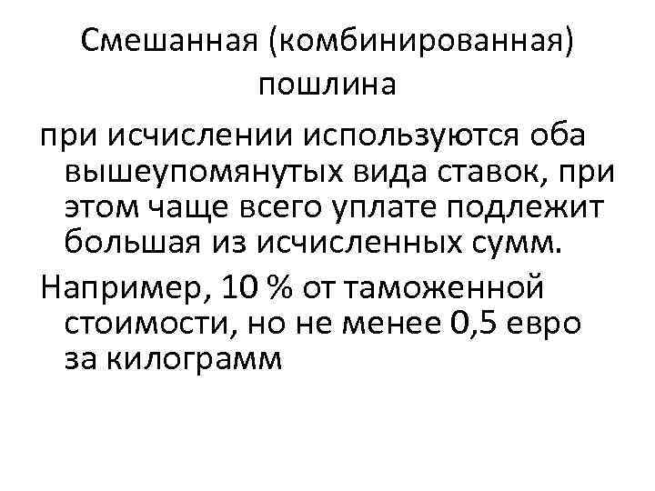 Смешанная (комбинированная) пошлина при исчислении используются оба вышеупомянутых вида ставок, при этом чаще всего