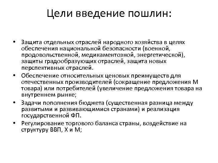 Цели введение пошлин: • Защита отдельных отраслей народного хозяйства в целях обеспечения национальной безопасности