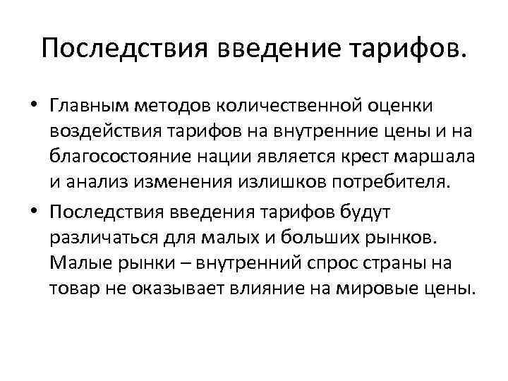 Последствия введение тарифов. • Главным методов количественной оценки воздействия тарифов на внутренние цены и