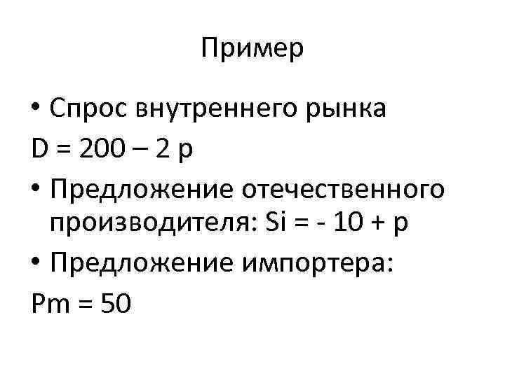 Пример • Спрос внутреннего рынка D = 200 – 2 р • Предложение отечественного