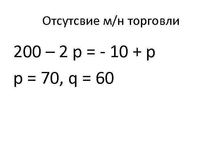 Отсутсвие м/н торговли 200 – 2 р = - 10 + р р =