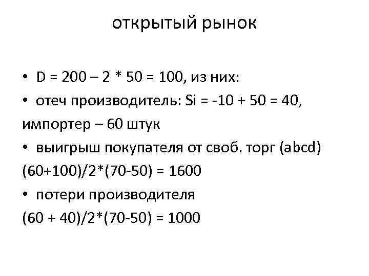 открытый рынок • D = 200 – 2 * 50 = 100, из них: