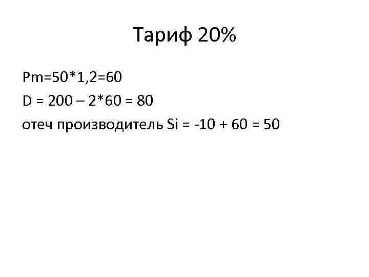 Тариф 20% Pm=50*1, 2=60 D = 200 – 2*60 = 80 отеч производитель Si