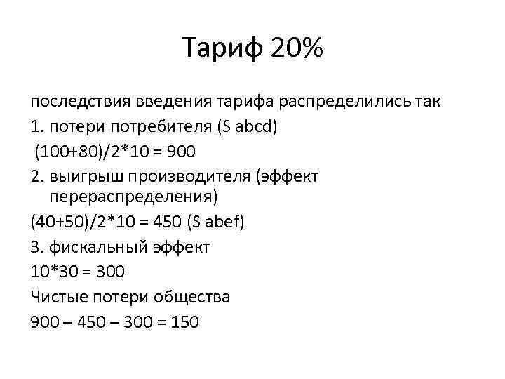 Тариф 20% последствия введения тарифа распределились так 1. потери потребителя (S аbcd) (100+80)/2*10 =