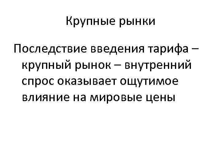 Крупные рынки Последствие введения тарифа – крупный рынок – внутренний спрос оказывает ощутимое влияние