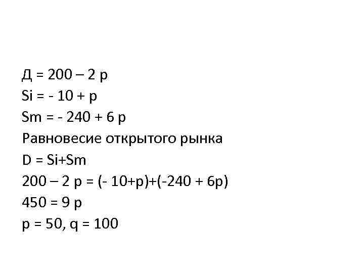 Д = 200 – 2 р Si = - 10 + p Sm =