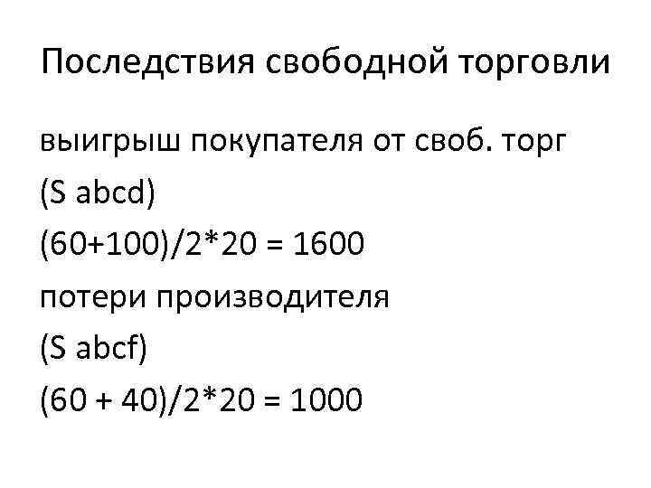 Последствия свободной торговли выигрыш покупателя от своб. торг (S abcd) (60+100)/2*20 = 1600 потери