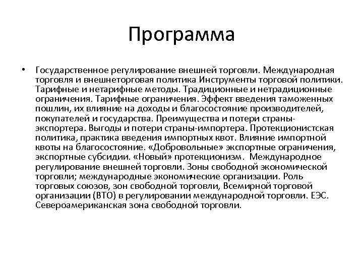 Программа • Государственное регулирование внешней торговли. Международная торговля и внешнеторговая политика Инструменты торговой политики.