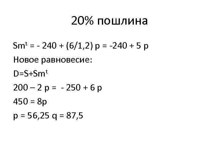 20% пошлина Smt = - 240 + (6/1, 2) p = -240 + 5