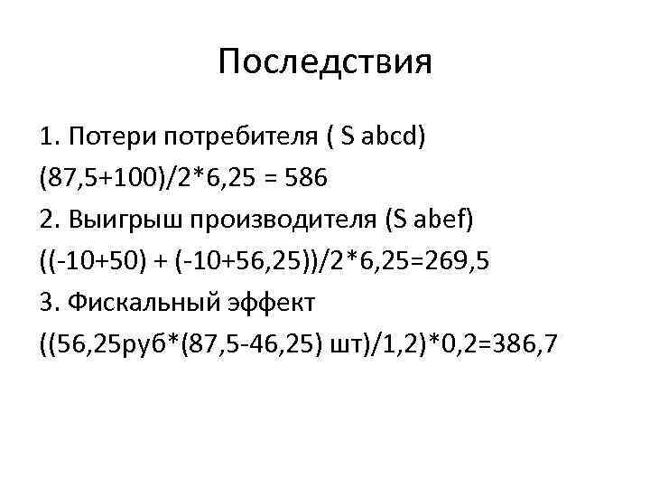 Последствия 1. Потери потребителя ( S abcd) (87, 5+100)/2*6, 25 = 586 2. Выигрыш