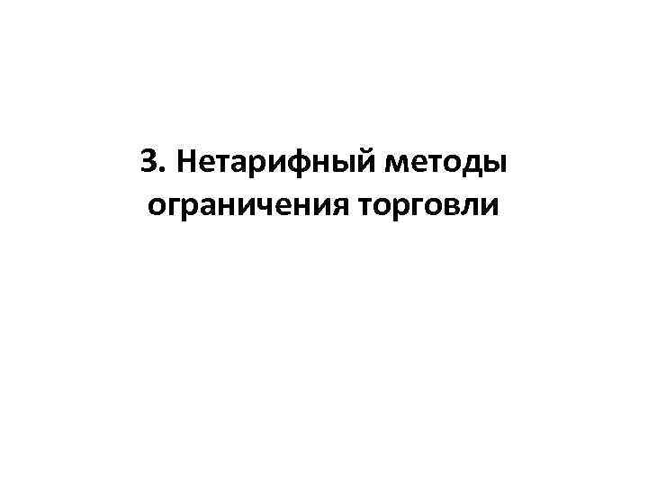 3. Нетарифный методы ограничения торговли 