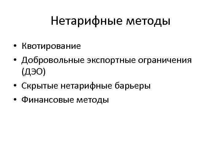 Нетарифные методы • Квотирование • Добровольные экспортные ограничения (ДЭО) • Скрытые нетарифные барьеры •