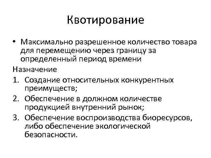 Квотирование • Максимально разрешенное количество товара для перемещению через границу за определенный период времени