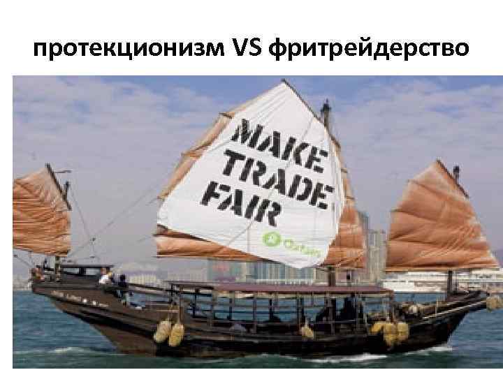 протекционизм VS фритрейдерство 