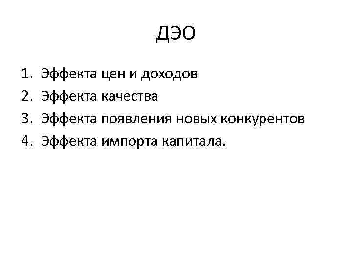 ДЭО 1. 2. 3. 4. Эффекта цен и доходов Эффекта качества Эффекта появления новых