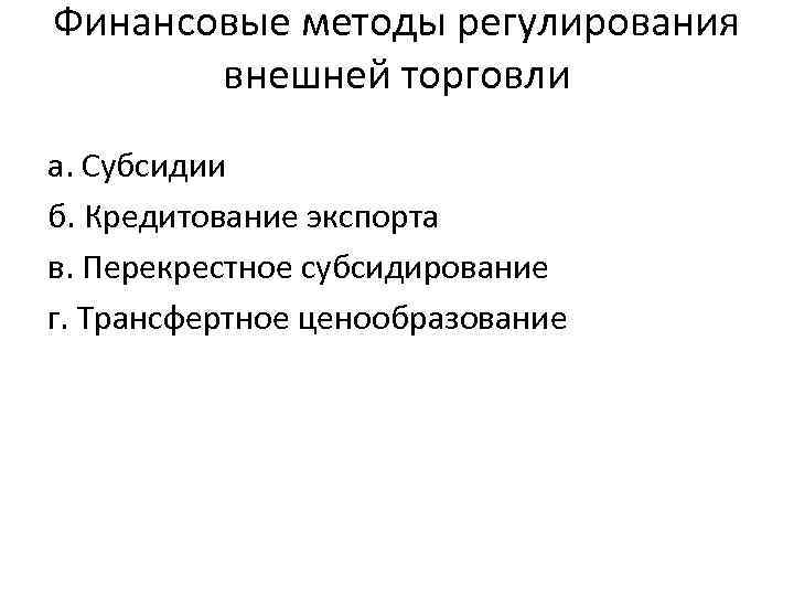 Финансовые методы регулирования внешней торговли а. Субсидии б. Кредитование экспорта в. Перекрестное субсидирование г.