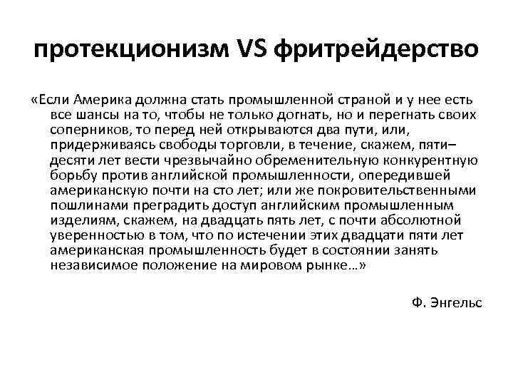 протекционизм VS фритрейдерство «Если Америка должна стать промышленной страной и у нее есть все