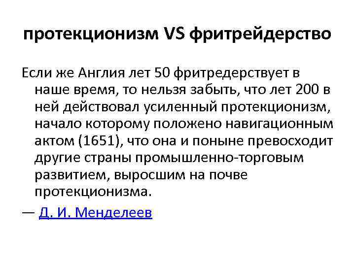 протекционизм VS фритрейдерство Если же Англия лет 50 фритредерствует в наше время, то нельзя