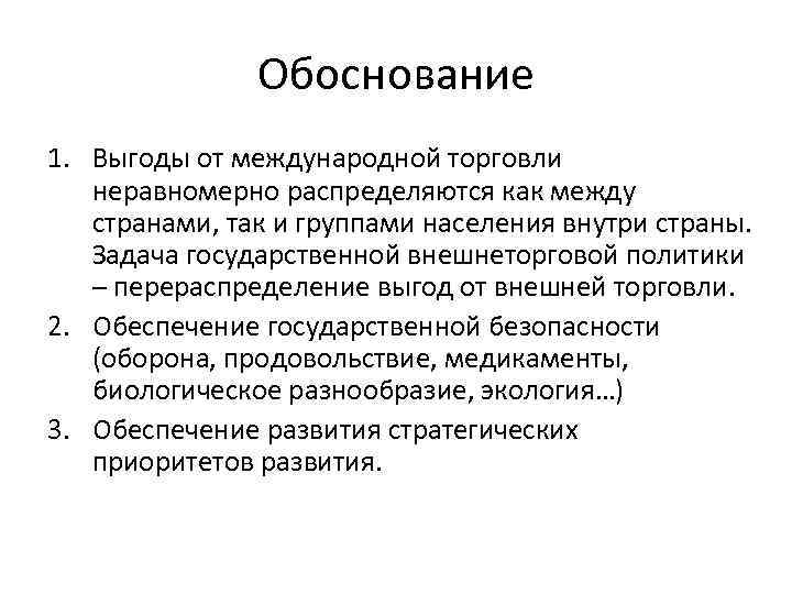 Обоснование 1. Выгоды от международной торговли неравномерно распределяются как между странами, так и группами