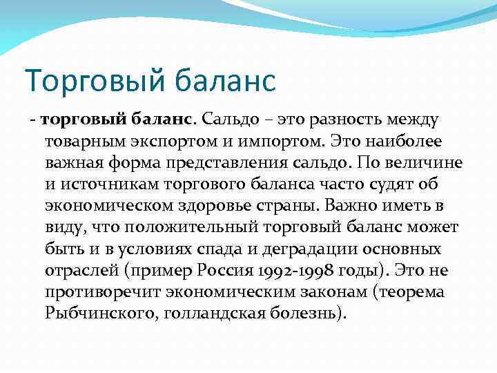Торговый баланс - торговый баланс. Сальдо – это разность между товарным экспортом и импортом.