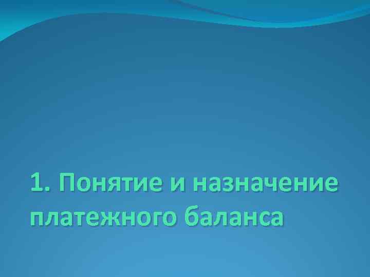 1. Понятие и назначение платежного баланса 
