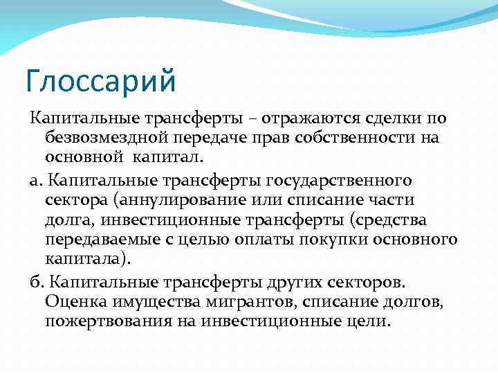 Глоссарий Капитальные трансферты – отражаются сделки по безвозмездной передаче прав собственности на основной капитал.